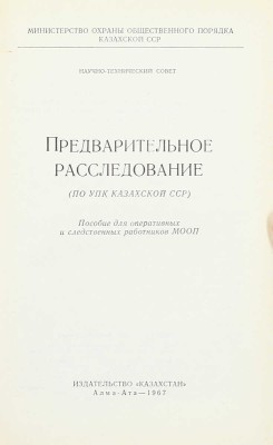 Предварительное расследование. (По УПК Казахской ССР). Пособие для оперативных и следственных работников МООП. Алма-Ата: Изд-во «Казахстан», 1967.